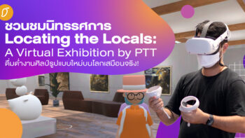 ชวนชมนิทรรศการ Locating the Locals: A Virtual Exhibition by PTT  ดื่มด่ำงานศิลป์รูปแบบใหม่บนโลกเสมือนจริง!