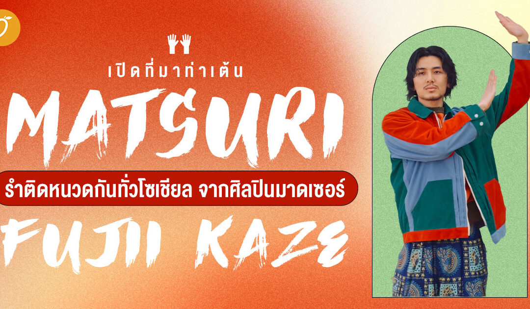 เปิดที่มาท่าเต้น “Matsuri” รำติดหนวดกันทั่วโซเชียล จากศิลปินมาดเซอร์ “Fujii Kaze”