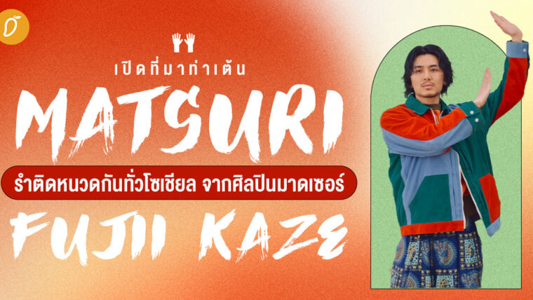 เปิดที่มาท่าเต้น “Matsuri” รำติดหนวดกันทั่วโซเชียล จากศิลปินมาดเซอร์ “Fujii Kaze”