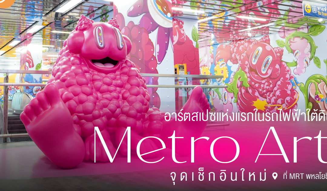 อาร์ตสเปซแห่งแรกในรถไฟฟ้าใต้ดิน “Metro Art” จุดเช็กอินใหม่ที่ MRT พหลโยธิน