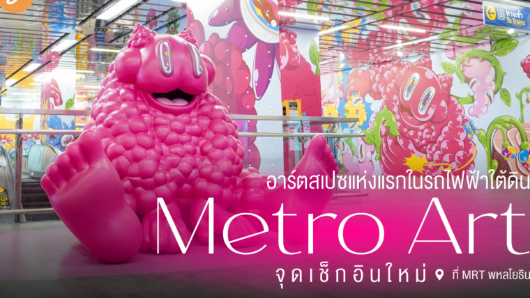 อาร์ตสเปซแห่งแรกในรถไฟฟ้าใต้ดิน “Metro Art” จุดเช็กอินใหม่ที่ MRT พหลโยธิน