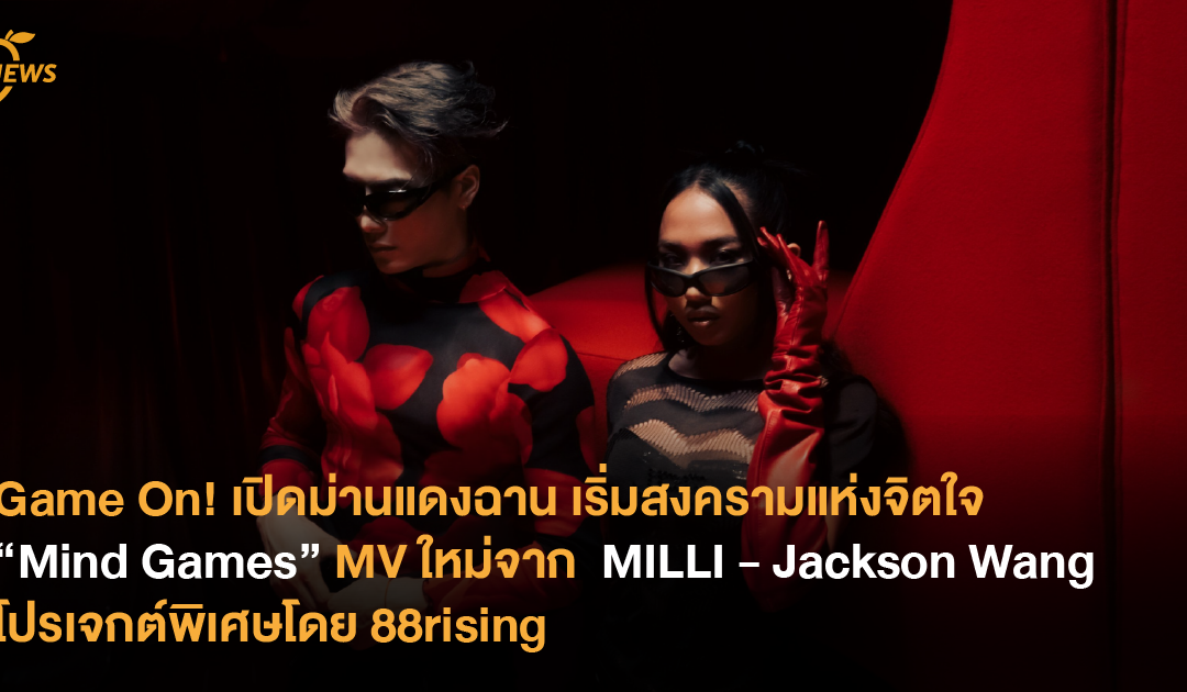 Game On! เปิดม่านแดงฉาน เริ่มสงครามแห่งจิตใจ “Mind Games” MV ใหม่จาก  MILLI – Jackson Wang โปรเจกต์พิเศษโดย 88rising