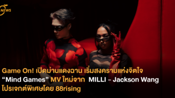 Game On! เปิดม่านแดงฉาน เริ่มสงครามแห่งจิตใจ “Mind Games” MV ใหม่จาก  MILLI - Jackson Wang โปรเจกต์พิเศษโดย 88rising