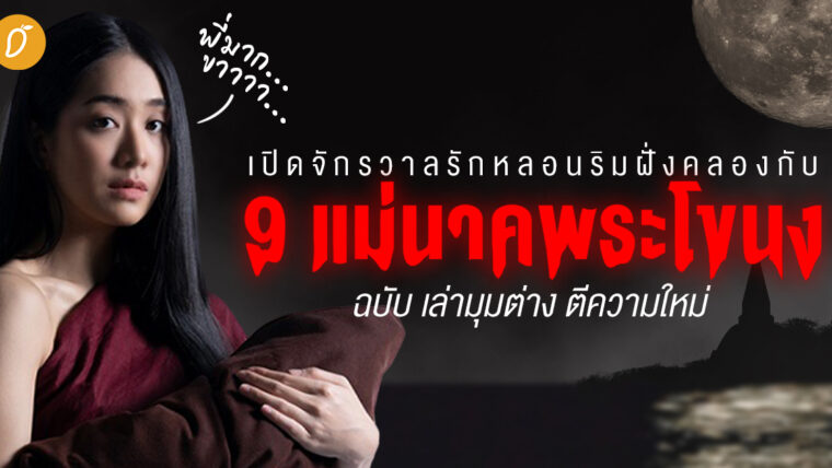 เปิดจักรวาลรักหลอนริมฝั่งคลองกับ 9 