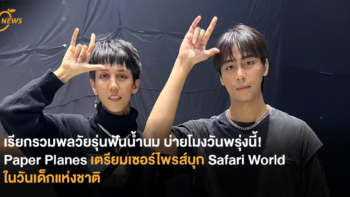 เรียกรวมพลวัยรุ่นฟันน้ำนม บ่ายโมงวันพรุ่งนี้! Paper Planes เตรียมเซอร์ไพรส์บุก Safari World ในวันเด็กแห่งชาติ