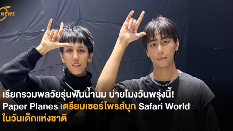 เรียกรวมพลวัยรุ่นฟันน้ำนม บ่ายโมงวันพรุ่งนี้! Paper Planes เตรียมเซอร์ไพรส์บุก Safari World ในวันเด็กแห่งชาติ