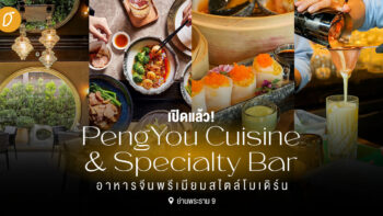 เปิดแล้ว! PengYou Cuisine & Specialty Bar อาหารจีนพรีเมียมสไตล์โมเดิร์น ย่านพระราม 9