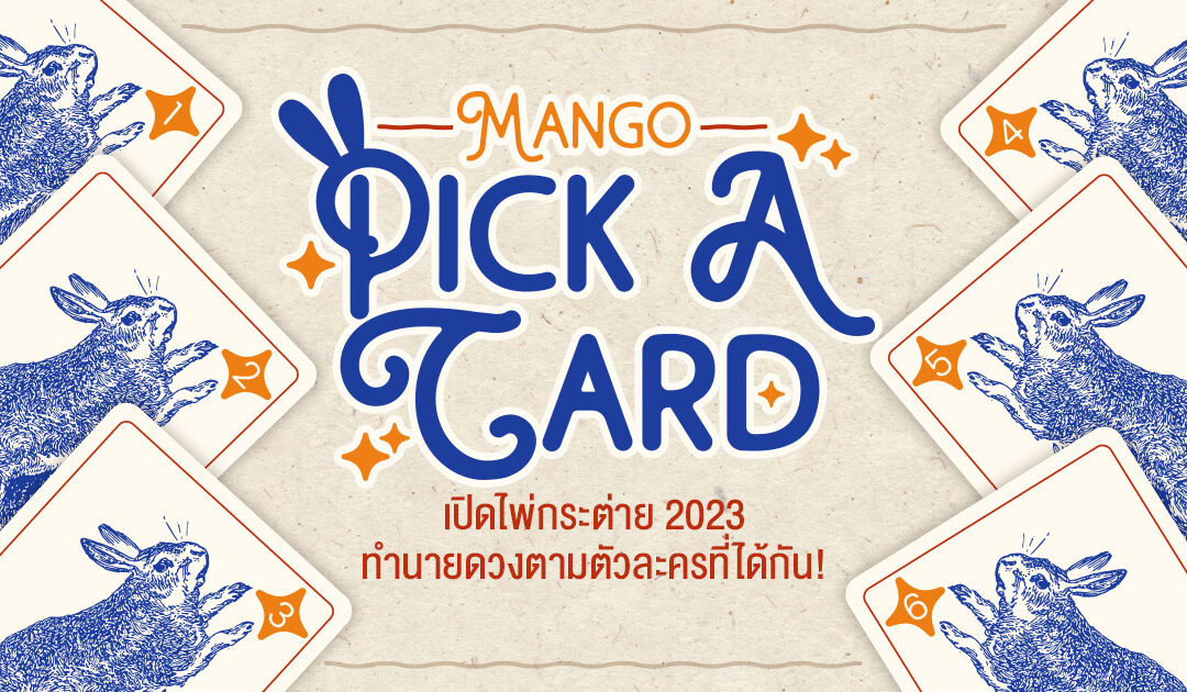 Mango Pick a card 🔮 เปิดไพ่กระต่าย 2023 ทำนายดวงตามตัวละครที่ได้กัน!