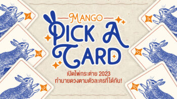 Mango Pick a card 🔮 เปิดไพ่กระต่าย 2023 ทำนายดวงตามตัวละครที่ได้กัน!