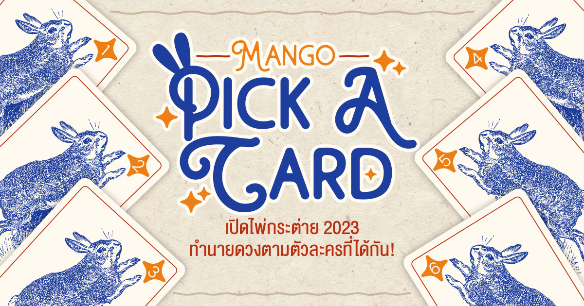 Mango Pick a card 🔮 เปิดไพ่กระต่าย 2023 ทำนายดวงตามตัวละครที่ได้กัน!