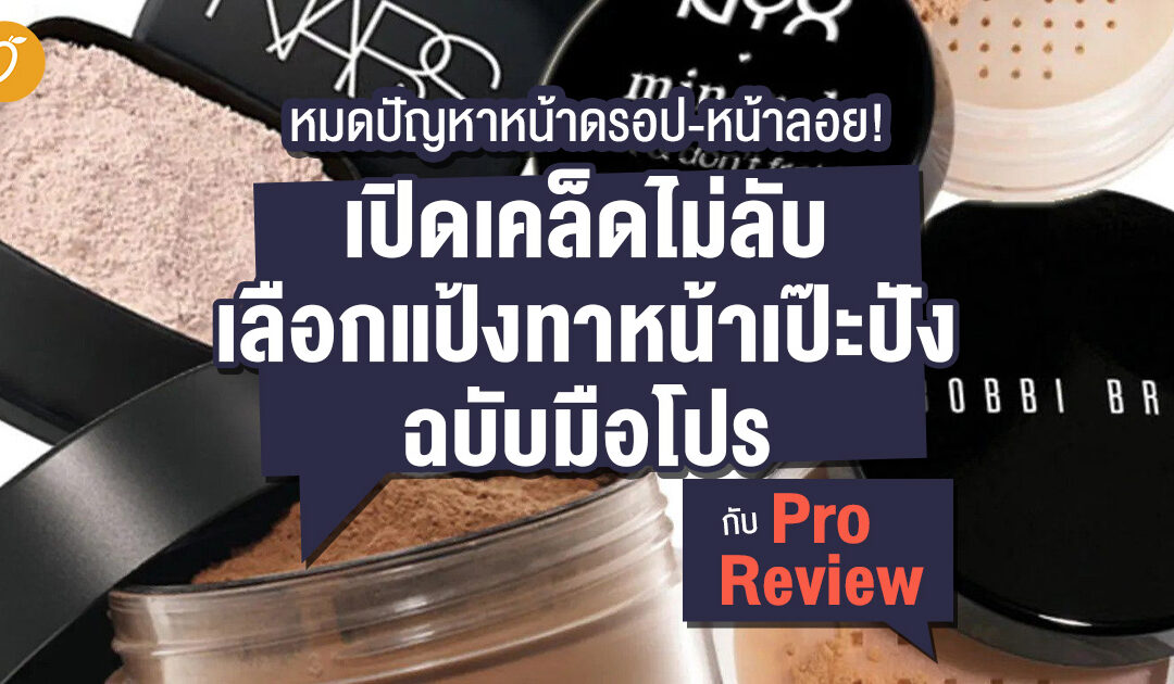 หมดปัญหาหน้าดรอป-หน้าลอย! เปิดเคล็ดไม่ลับ เลือกแป้งทาหน้าเป๊ะปังฉบับมือโปร กับ Pro Review