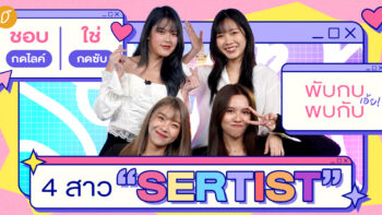 สัมภาษณ์สุดพิเศษที่นี่ที่แรก!!!! ชอบกดไลค์ ใช่กดซับ พับกบ เอ้ย! พบกับ 4 สาว “SERTIST”​ : แก้ว-น้ำหนึ่ง-ปูเป้-โมบาย