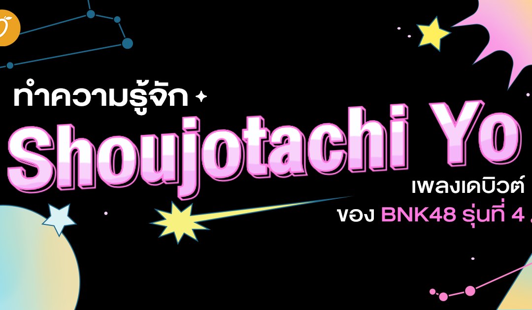 ทำความรู้จัก Shoujotachi Yo ก่อนจะเป็น “วันใหม่” เพลงเดบิวต์ของ BNK48 รุ่นที่ 4