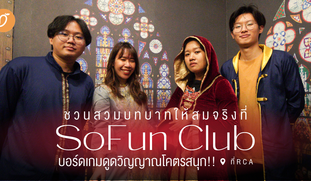 ชวนสวมบทบาทให้สมจริงที่ “SoFun Club” บอร์ดเกมดูดวิญญาณโคตรสนุก!!