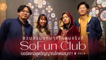 ชวนสวมบทบาทให้สมจริงที่ “SoFun Club” บอร์ดเกมดูดวิญญาณโคตรสนุก!!