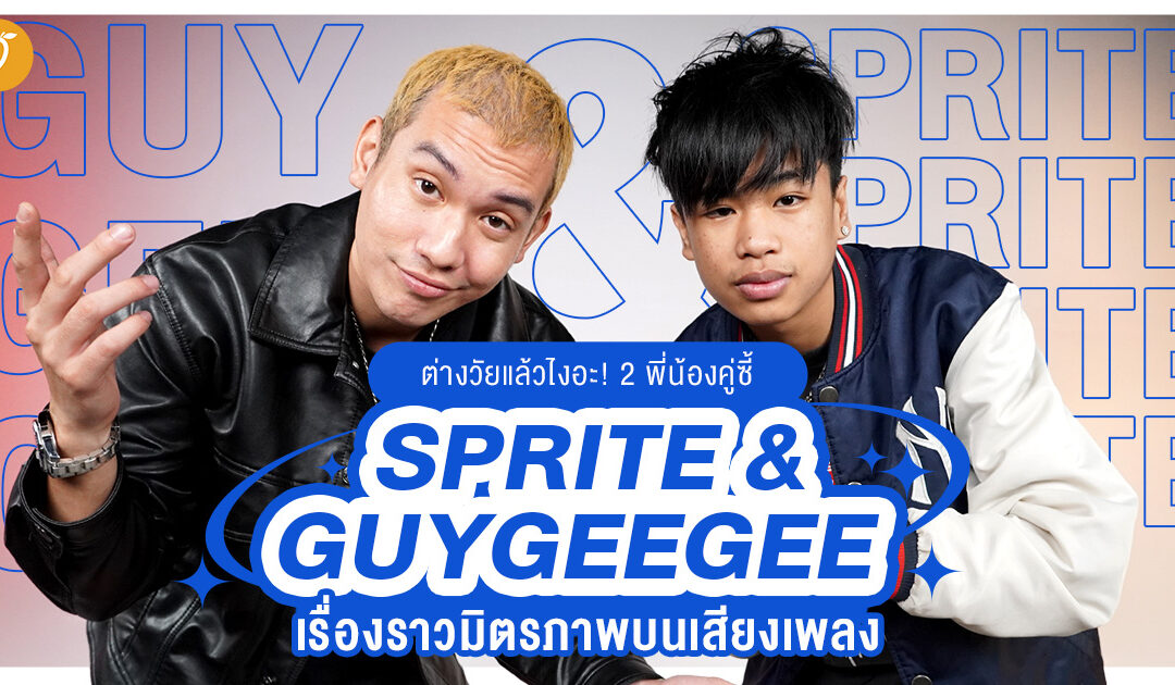 ต่างวัยแล้วไงอะ! 2 พี่น้องคู่ซี้ SPRITE & GUYGEEGEE เรื่องราวมิตรภาพบนเสียงเพลง