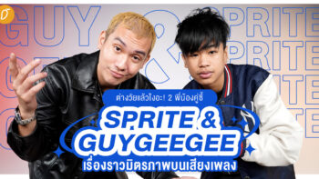 ต่างวัยแล้วไงอะ! 2 พี่น้องคู่ซี้ SPRITE & GUYGEEGEE เรื่องราวมิตรภาพบนเสียงเพลง