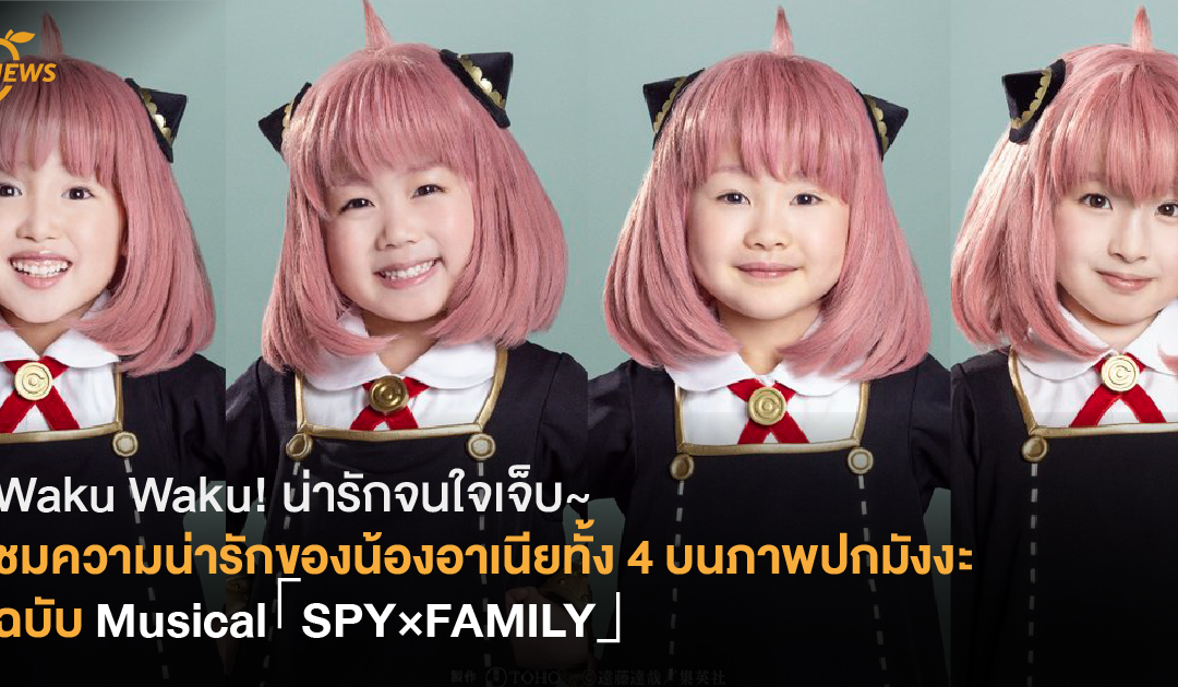 Waku Waku! น่ารักจนใจเจ็บ~ ชมความน่ารักของน้องอาเนียทั้ง 4 บนภาพปกมังงะฉบับ Musical「SPY×FAMILY」