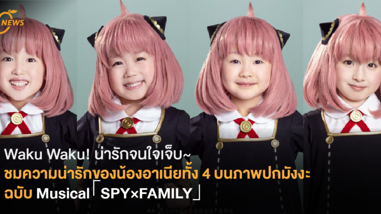 Waku Waku! น่ารักจนใจเจ็บ~ ชมความน่ารักของน้องอาเนียทั้ง 4 บนภาพปกมังงะฉบับ Musical「SPY×FAMILY」