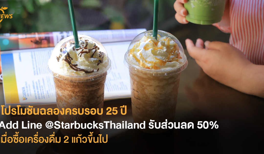 โปรโมชันฉลองครบรอบ 25 ปี Add Line @StarbucksThailand รับส่วนลด 50% เมื่อซื้อเครื่องดื่ม 2 แก้วขึ้นไป