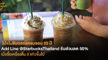 โปรโมชันฉลองครบรอบ 25 ปี Add Line @StarbucksThailand รับส่วนลด 50% เมื่อซื้อเครื่องดื่ม 2 แก้วขึ้นไป