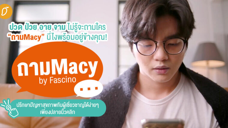 ปวด ป่วย อาย จามไม่รู้จะถามใคร “ถามMacy” นี่ไงพร้อมอยู่ข้างคุณ! ถามMacy by Fascino ปรึกษาปัญหาสุขภาพกับผู้เชี่ยวชาญได้ง่ายๆ เพียงปลายนิ้วคลิก