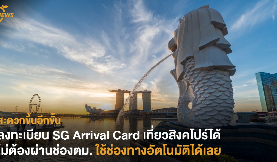ลงทะเบียน SG Arrival Card เที่ยวสิงคโปร์ได้ไม่ต้องผ่านช่องตม. ใช้ช่องทางอัตโนมัติได้เลย 