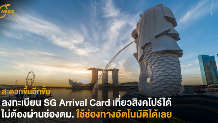 ลงทะเบียน SG Arrival Card เที่ยวสิงคโปร์ได้ไม่ต้องผ่านช่องตม. ใช้ช่องทางอัตโนมัติได้เลย 
