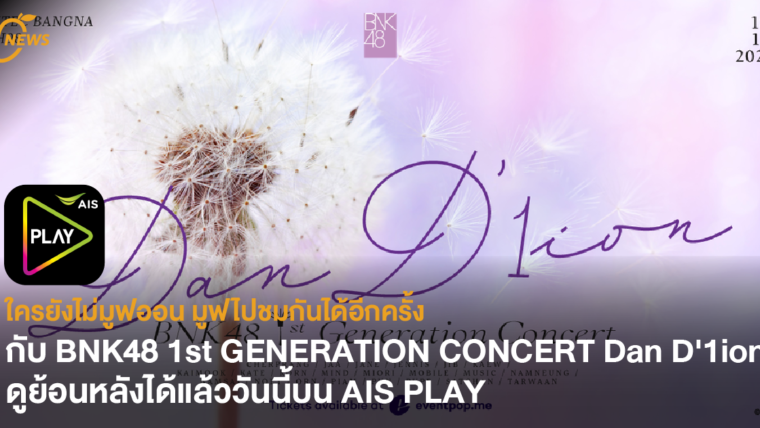 ใครยังไม่มูฟออน มูฟไปชมกันได้อีกครั้ง กับ BNK48 1st GENERATION CONCERT Dan D'1ion ดูย้อนหลังได้แล้ววันนี้บน AIS PLAY