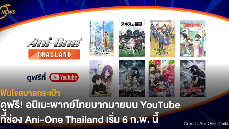 ฟินใจสบายกระเป๋า ดูฟรี! อนิเมะพากย์ไทยมากมายบน YouTube ที่ช่อง Ani-One Thailand เริ่ม 6 ก.พ. นี้