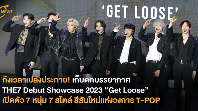 ถึงเวลาเปล่งประกาย! เก็บตกบรรยากาศ THE7 Debut Showcase 2023 “Get Loose” เปิดตัว 7 หนุ่ม 7 สไตล์ สีสันใหม่แห่งวงการ T-POP