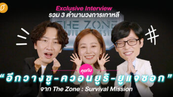 คุยกับ “อีกวางซู-ควอนยูริ-ยูแจซอก” 3 ตำนานวงการเกาหลีใน The Zone : Survival Mission