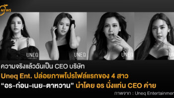 ความจริงแล้วฉันเป็น CEO บริษัท  Uneq Ent. ปล่อยภาพโปรไฟล์แรกของ 4 สาว นำโดย อร-ก่อน-เนย-ตาหวาน