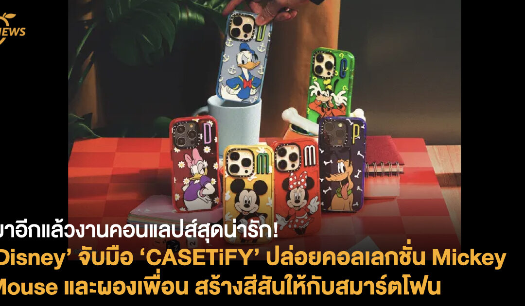 มาอีกแล้วงานคอนแลปส์สุดน่ารัก! Disney จับมือ CASETiFY ปล่อยคอลเลกชั่น Mickey Mouse และผองเพื่อน สร้างสีสันให้กับสมาร์ตโฟน