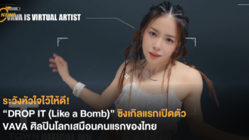 ระวังหัวใจไว้ให้ดี! “DROP IT (Like a Bomb)” ซิงเกิลแรกเปิดตัว VAVA ศิลปินโลกเสมือนคนแรกของไทย