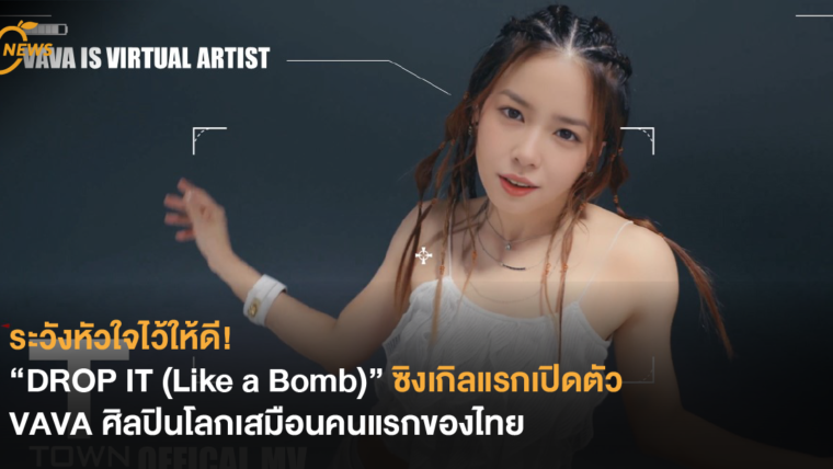 ระวังหัวใจไว้ให้ดี! “DROP IT (Like a Bomb)” ซิงเกิลแรกเปิดตัว VAVA ศิลปินโลกเสมือนคนแรกของไทย
