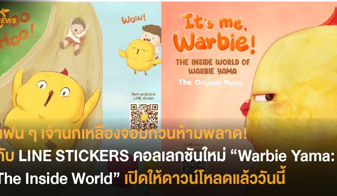 แฟน ๆ เจ้า Warbie นกเหลืองจอมกวนห้ามพลาด!!  LINE STICKERS คอลเลกชันใหม่ “Warbie Yama: The Inside World” 