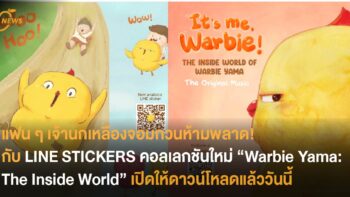 แฟน ๆ เจ้า Warbie นกเหลืองจอมกวนห้ามพลาด!!  LINE STICKERS คอลเลกชันใหม่ “Warbie Yama: The Inside World” 