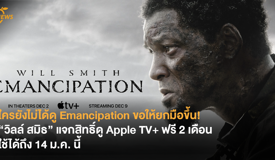 ใครยังไม่ได้ดู Emancipation ขอให้ยกมือขึ้น! “วิลล์ สมิธ” แจกสิทธิ์ดู Apple TV+ ฟรี 2 เดือน ใช้ได้ถึง 14 ม.ค. นี้