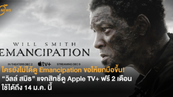 ใครยังไม่ได้ดู Emancipation ขอให้ยกมือขึ้น! “วิลล์ สมิธ” แจกสิทธิ์ดู Apple TV+ ฟรี 2 เดือน ใช้ได้ถึง 14 ม.ค. นี้