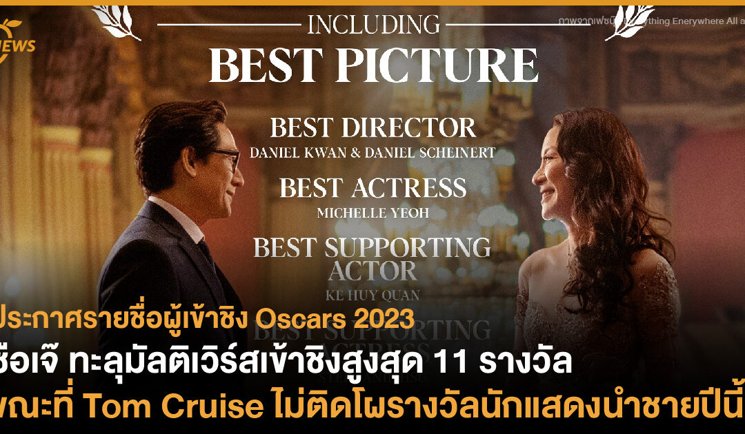 ประกาศรายชื่อผู้เข้าชิง Oscars 2023 ซือเจ๊ ทะลุมัลติเวิร์สเข้าชิงสูงสุด 11 รางวัล ขณะที่ Tom Cruise ไม่ติดโผนักแสดงนำชายปีนี้