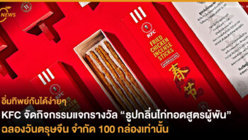 KFC จัดกิจกรรมแจก “ธูปกลิ่นไก่ทอดสูตรผู้พัน” ฉลองวันตรุษจีน  จำกัด 100 กล่องเท่านั้น