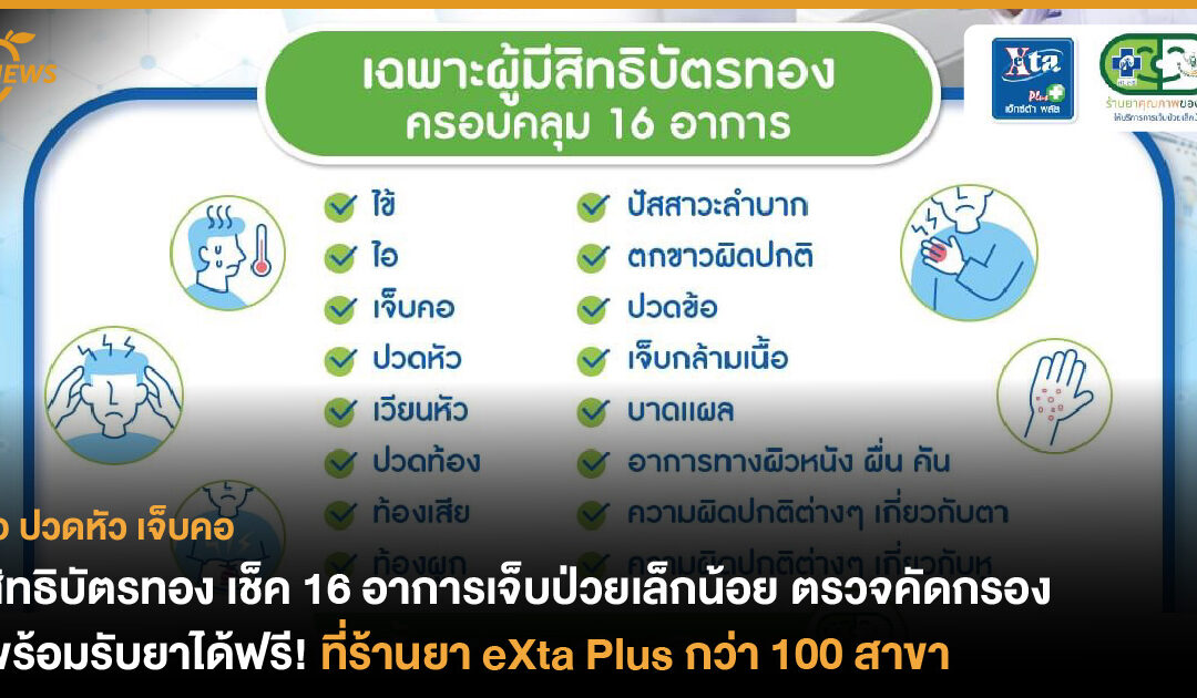 ชาวสิทธิบัตรทอง เช็ค 16 อาการเจ็บป่วยเล็กน้อย ตรวจคัดกรอง พร้อมรับยาได้ฟรี! ที่ร้านยา eXta Plus กว่า 100 สาขา