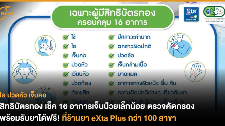 ชาวสิทธิบัตรทอง เช็ค 16 อาการเจ็บป่วยเล็กน้อย ตรวจคัดกรอง พร้อมรับยาได้ฟรี! ที่ร้านยา eXta Plus กว่า 100 สาขา