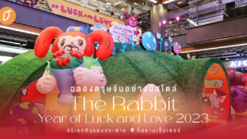 ฉลองตรุษจีนอย่างมีสไตล์ “The Rabbit Year of Luck and Love 2023” ครีเอทดินแดนกระต่ายที่สยามเซ็นเตอร์