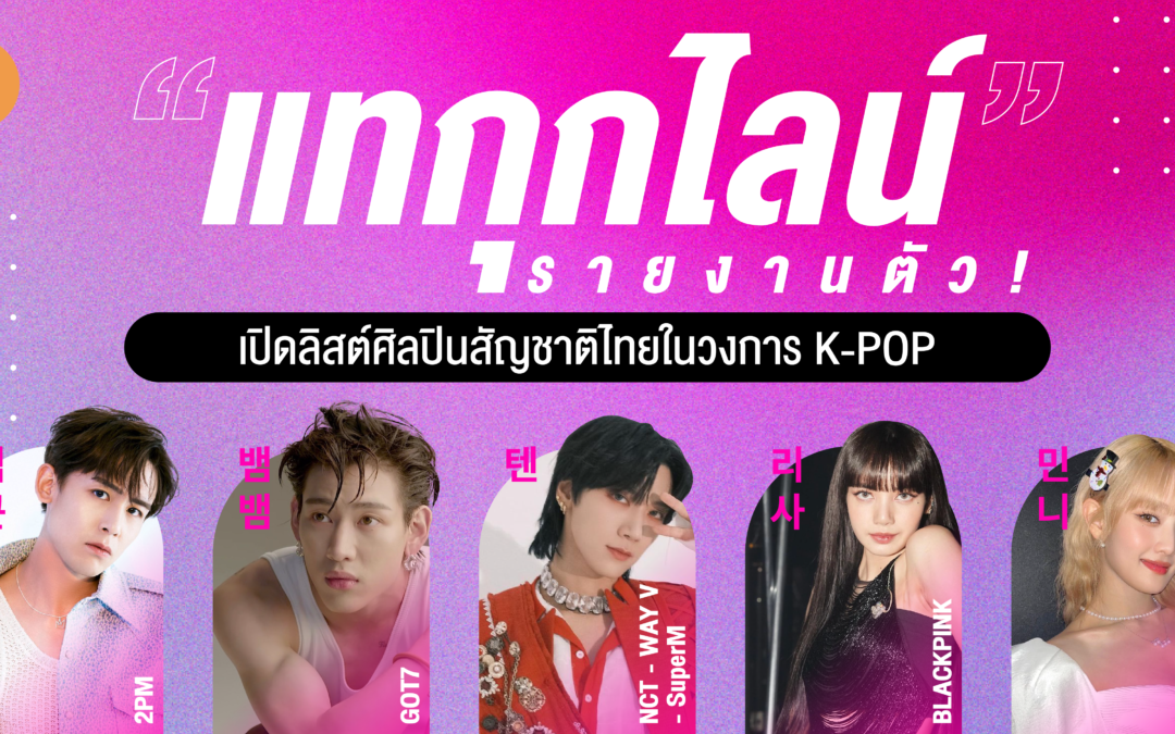 “แทกุกไลน์” รายงานตัว! เปิดลิสต์ศิลปินสัญชาติไทยในวงการ K-POP