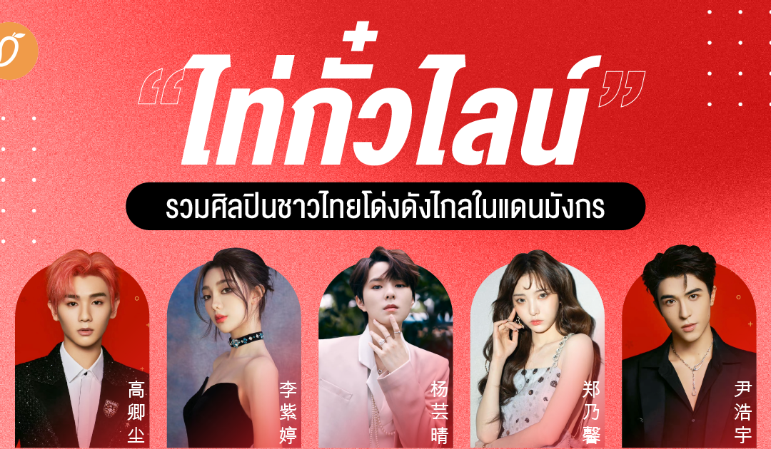 “ไท่กั๋วไลน์” รวมศิลปินชาวไทยโด่งดังไกลในแดนมังกร