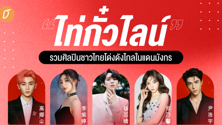 “ไท่กั๋วไลน์” รวมศิลปินชาวไทยโด่งดังไกลในแดนมังกร