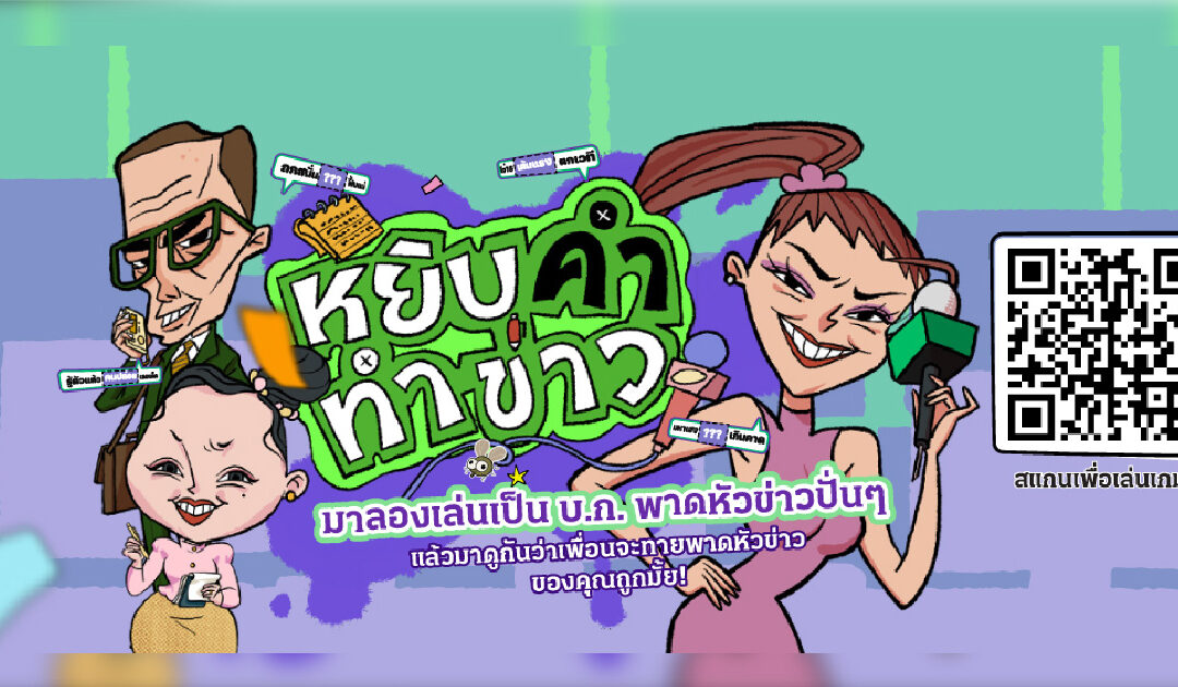 ไทยรัฐออนไลน์ เปิดตัว Virtual Boardgame “หยิบคำ ทำข่าว”  ผลผลิตจาก Hackathon ตอกย้ำภาพลักษณ์ Media Tech Company