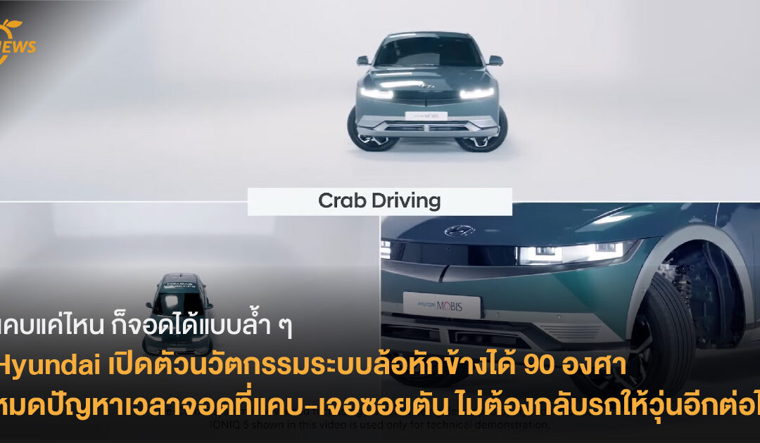 Hyundai เปิดตัวนวัตกรรมระบบล้อหักข้างได้ 90 องศา หมดปัญหาเวลาจอดที่แคบ-เจอซอยตัน ไม่ต้องกลับรถให้วุ่นอีกต่อไป